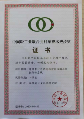 江蘇省計量研究院“連續(xù)累計自動衡器智能檢測與驗證評價系統(tǒng)”項目榮獲2020年度中國輕工業(yè)聯(lián)合會科技進(jìn)步一等獎